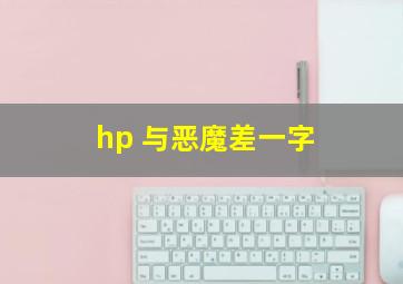 hp 与恶魔差一字